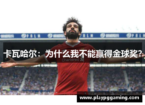 卡瓦哈尔：为什么我不能赢得金球奖？